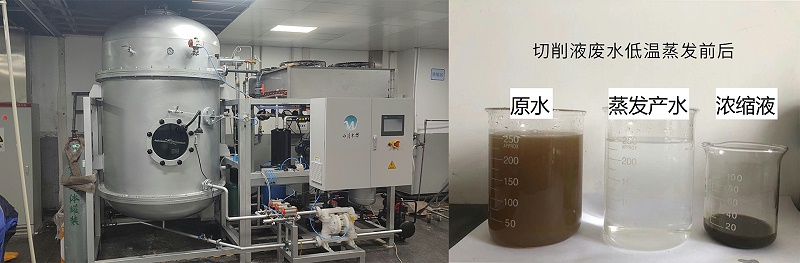切削液廢水低溫蒸發案例